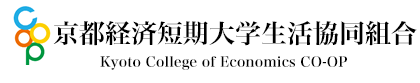 京都経済短期大学生活協同組合